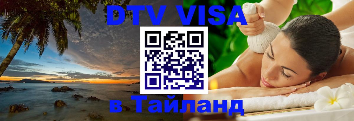 DTV Visa Thailand — прайс и условия, виза без дополнительных документов - 